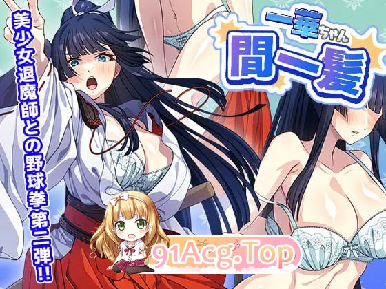 一华千钧一发 ▫️ 一華ちゃん間一髪 ▫️ v1.0.0 ▫️ PC端 日文原版 预览图