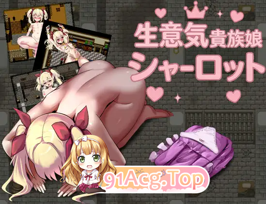 嚣张贵族大小姐夏洛特/生意気貴族娘シャーロット PC端 AI汉化版 预览图