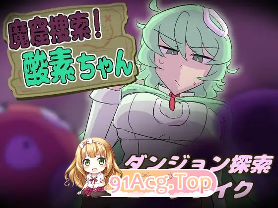 魔窟搜索！氧气酱/魔窟捜索！ 酸素ちゃん/生肉 PC端 日文原版 预览图