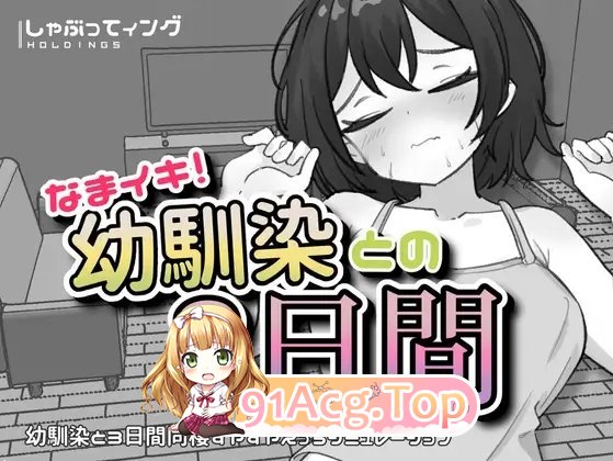 生涩高潮！与青梅竹马的三天 正式版 PC端 预览图
