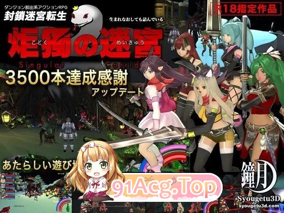 封鎖迷宮転生「炬獨の迷宮」(こどくのめいきゅう) v1.0066 动态生肉版 PC端 日文原版 预览图