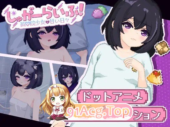 しゅがーらいふ! ～孤♡院少女と甘い日々～ PC端 AI汉化版 预览图
