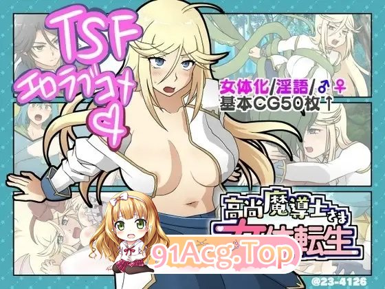 高洁魔导士大人的女体转生 挂载AI汉化版 PC端 预览图