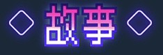恋人日常 STEAM官方中文版 PC端 官中更新版 预览图