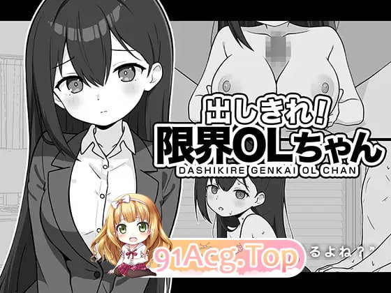 尽情宣泄！极限OL酱/出しきれ！限界OLちゃん PC端 AI汉化版 预览图