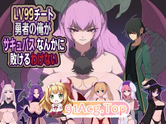 身为LV99作弊勇者的我不可能输给魅魔 LV99チート勇者の俺がサキュバスなんかに敗けるわけない 双端 AI汉化版 预览图