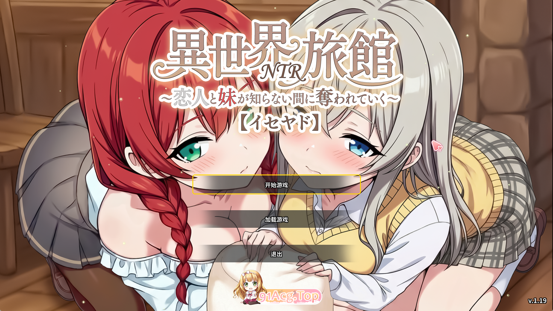 精品SLG/中文/NTR] 『异世界NTR旅馆 ～恋人和妹妹在不知不觉间被夺走～ [异世宿]』 V1.19 官方中文正式版 PC端 官中高清完整版 预览图