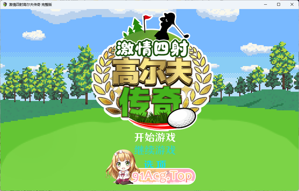 激情四射高尔夫传奇 STEAM官方中文版 PC端 官中更新版