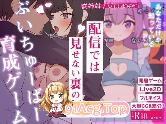 突然同居した従姉妹はVTuberになるらしい-俺だけが知る秘密の素顔 - v1.06 生肉版 PC端 日文原版 预览图