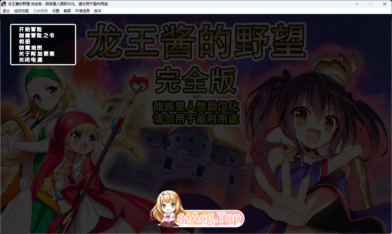 龙王酱的野望 完全版 v2.0.1 甜族星人支持汉化版 PC端