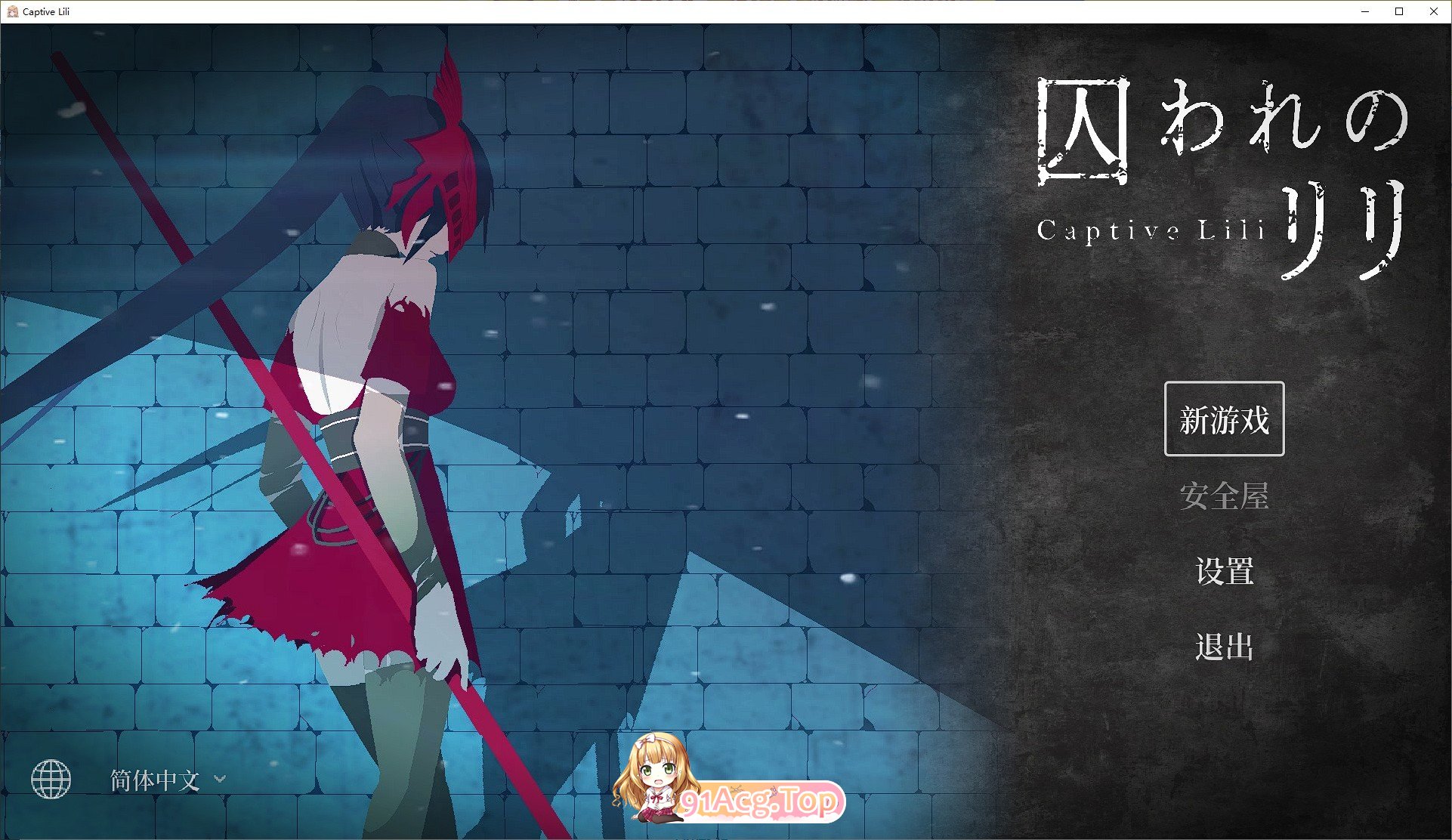 被困于的莉莉 官方中文版 PC端 官中更新版