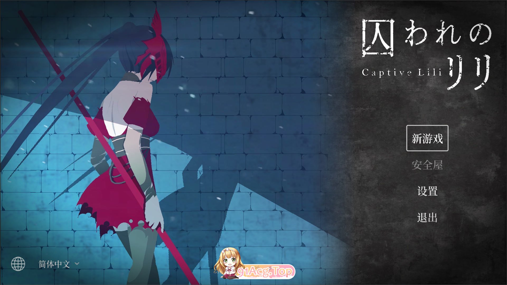 被困于的莉莉/囚われのリリ PC端 官中版