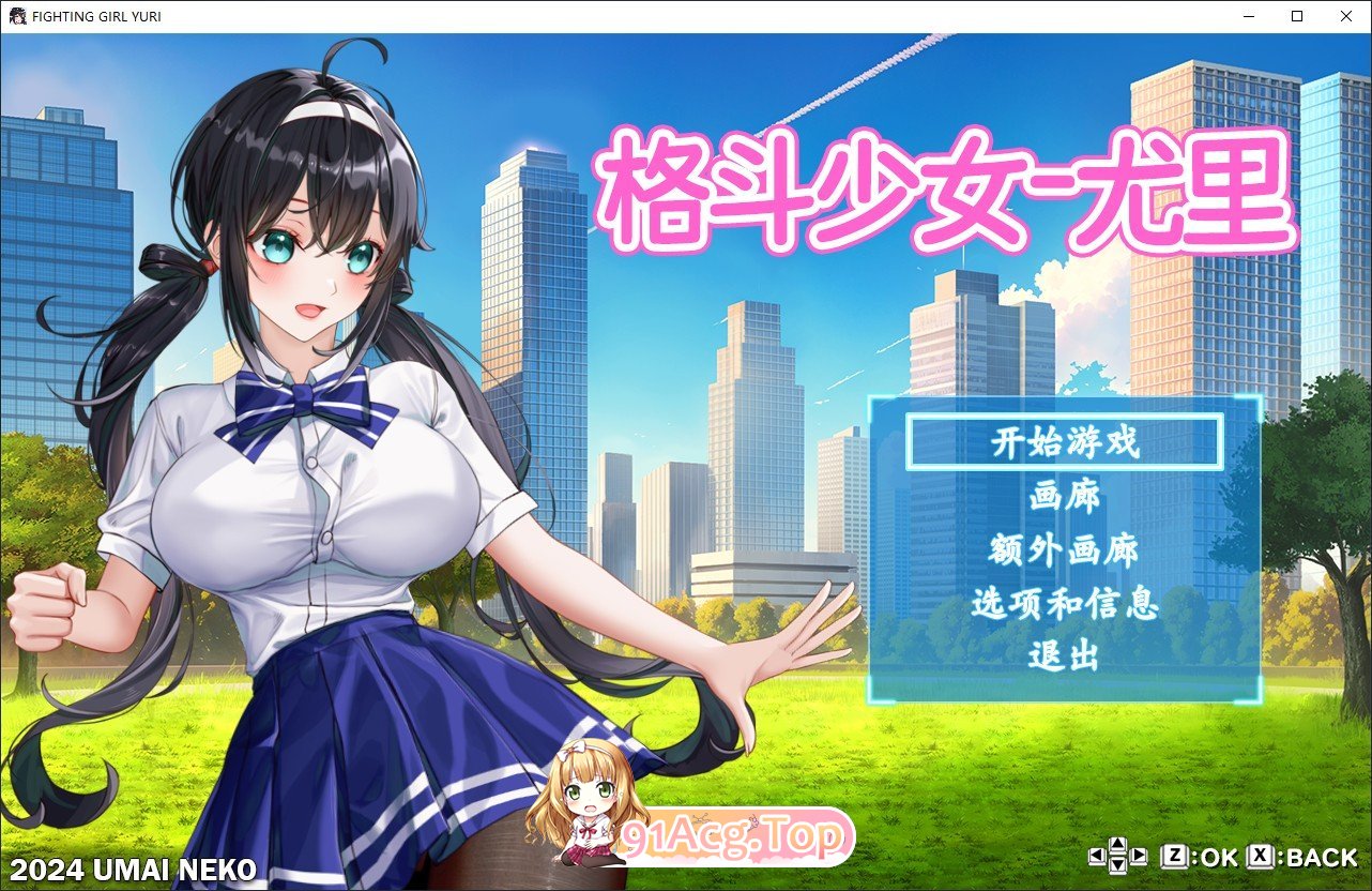 格斗少女尤里 官方中文正式步兵版 PC端 官中步兵