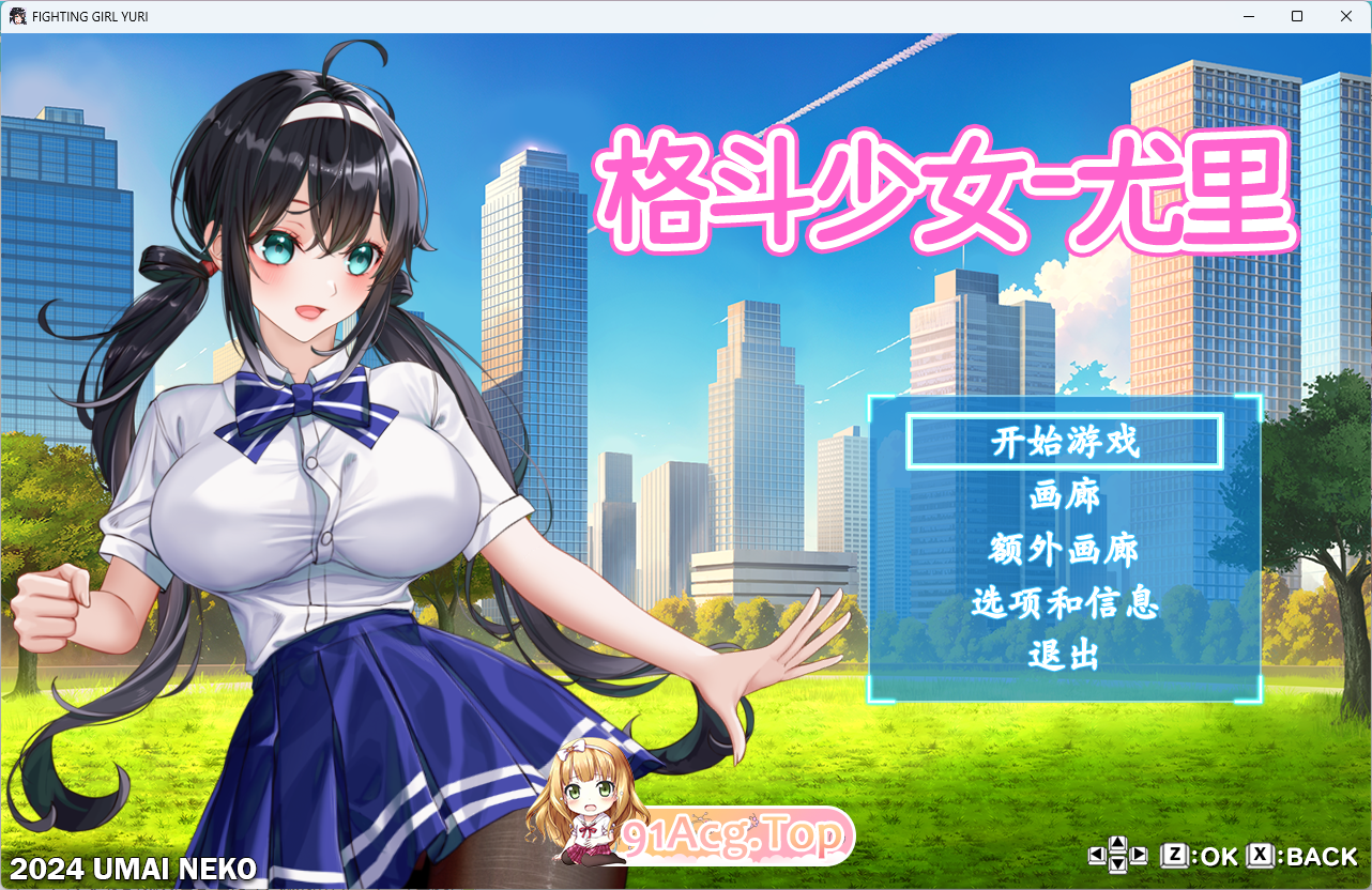 格斗少女尤里 官方中文正式步兵版 PC端 官中步兵