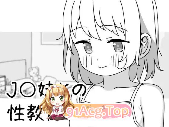 J〇妹との性教育 v1.0.1 PC端 官中版 预览图