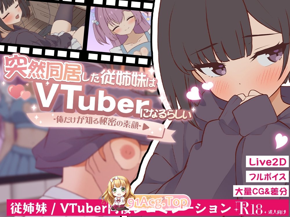 新汉化[日式SLG/Live2D/日常/生活] 突然同居的表妹似乎要成为VTuber了—只有我知道的秘密真面目— v1.06 PC端 AI汉化版 预览图