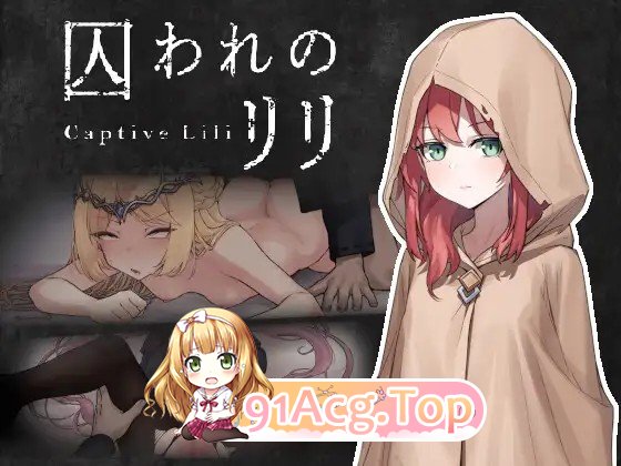 新作[动作ACT/幻想/射击] 被囚禁的莉莉 囚われのリリ PC端 日文原更新版