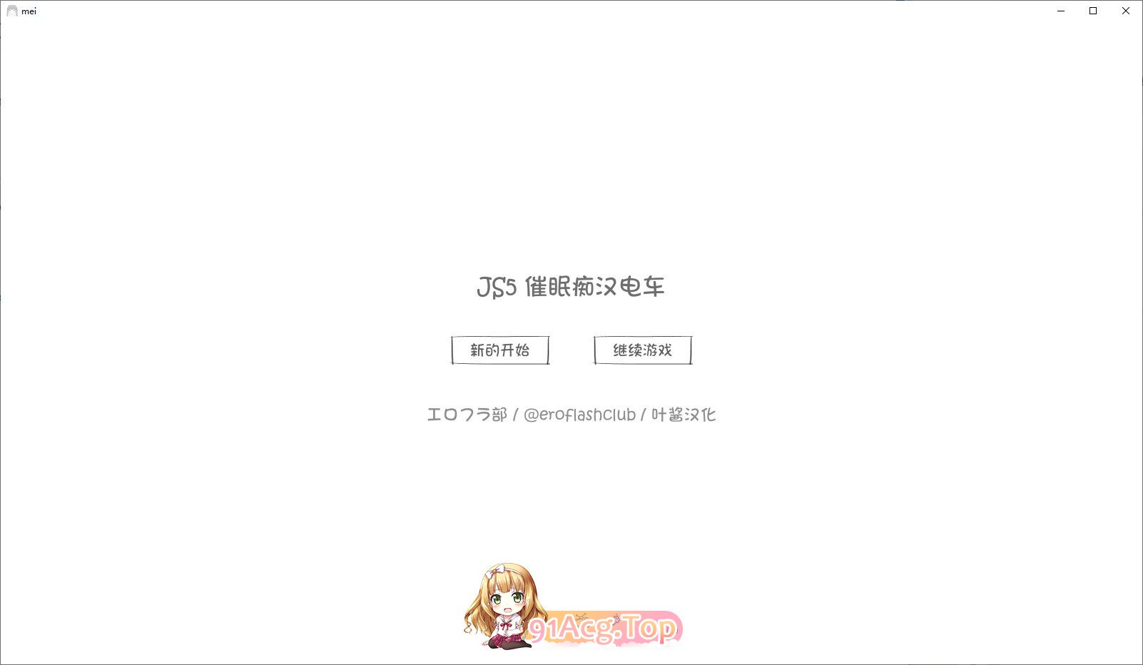 JS5 催眠痴汉电车 PC端 AI汉化版