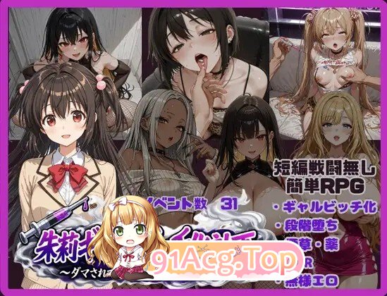 朱莉的情绪失控堕落计划朱莉ギャルビッチ化計画～騙されてNTRれていく彼女～ v1.4 双端 汉化版 预览图