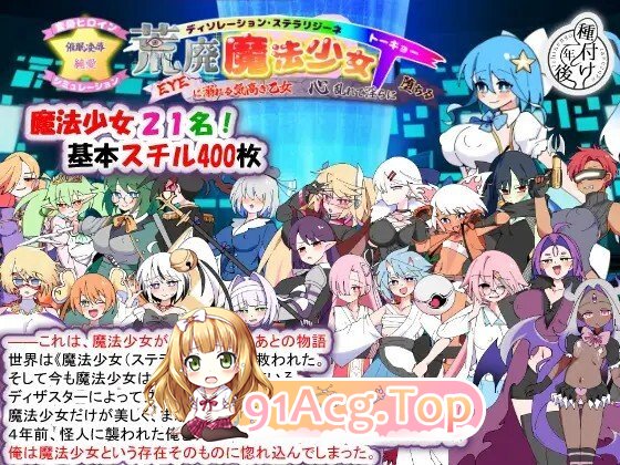 荒廃魔法少女T――EYEに溺れる気高き乙女、心乱れて淫らに堕ちる v1.10 PC端 AI汉化版 预览图