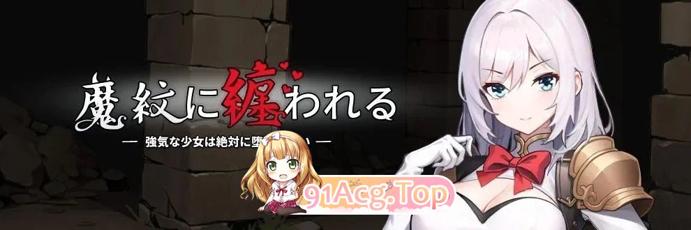 魔纹缠身-强气少女绝不会堕落 - （魔紋に纏われる-強気な少女は絶対に堕落しない-）v0.22.1 安卓端 官中版