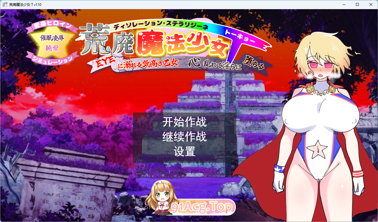 荒废魔法少女T——沉溺于EYE的高贵少女，心神紊乱、淫靡堕落V1.10 挂载AI汉化版 PC端