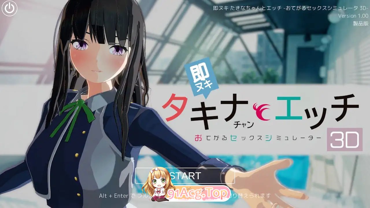 即拔即插 和小塔琪娜做爱 -简易性爱模拟器3D- ▫️ 即ヌキ タキナちゃんとエッチ -おてがるセックスシミュレータ3D- ▫️ v1.0.0 ▫️ PC端 日文原版 预览图