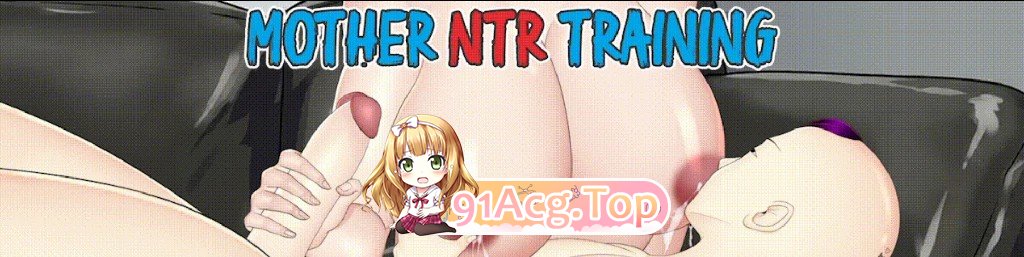 母亲NTR训练 Mother NTR Training 第11集 双端 日文原更新版