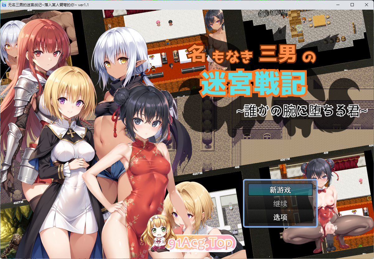 无名三男的迷宫战记〜堕落于谁人之臂的你〜 挂载AI汉化版 PC端 AI汉化更新版