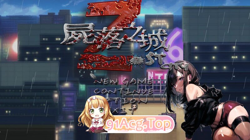 更新[冒险RPG/NTR/动态] 尸落之城─堕入欲望的阴影─ ZostCity v0.91.0 PC端 官中版 预览图