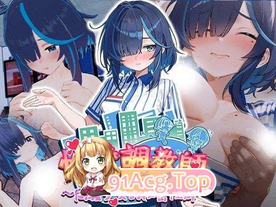 性爱调教师：闷骚少女的秘密性癖 ▫️ セックス調教師～むっつり少女の秘密の嗜み～ ▫️ v26.06.18 ▫️ 双端 官中无码