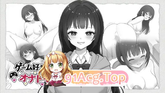 和宅女高中生成为自慰伙伴 正式版 PC端 更新版 预览图
