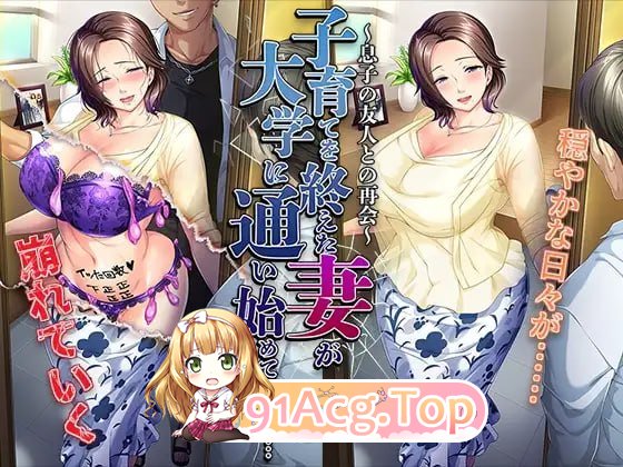 结束育儿后重返大学的妻子……～与儿子的朋友再会～ PC端 AI汉化版