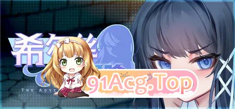 更新[冒险RPG/回合/奇幻] 希尔丝大冒险 The Adventures of HILLS v1.0.5 PC端 官中步兵 预览图