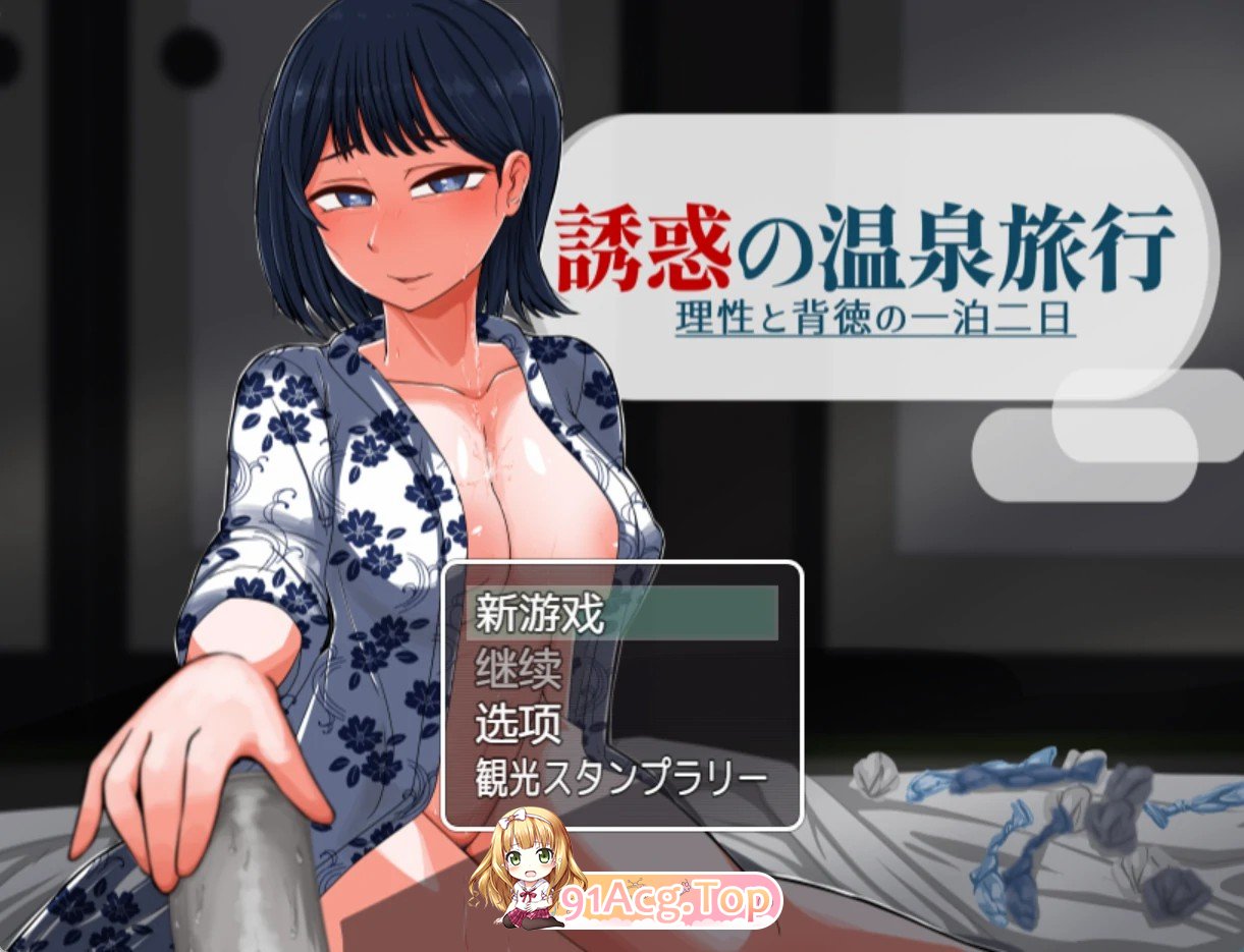 诱人的温泉之旅~理智与不道德的两天之夜~AI汉化版 双端