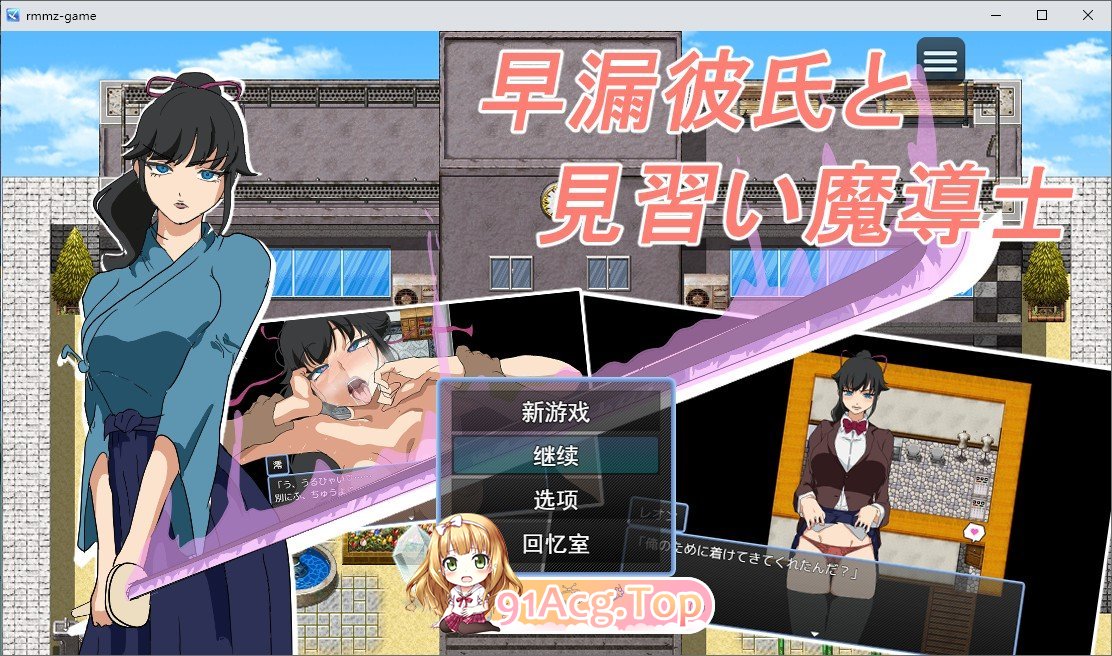 早泄男友与魔导士见习生 挂载AI汉化版+自带全回想 新汉化 PC端 AI汉化完整版
