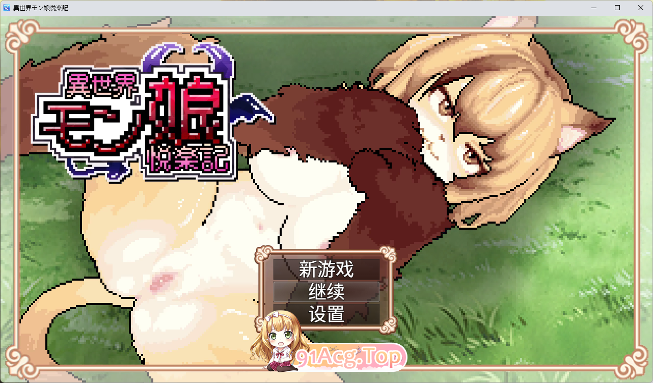 异世界魔物娘悦乐记 官方中文版 PC端 官中更新版