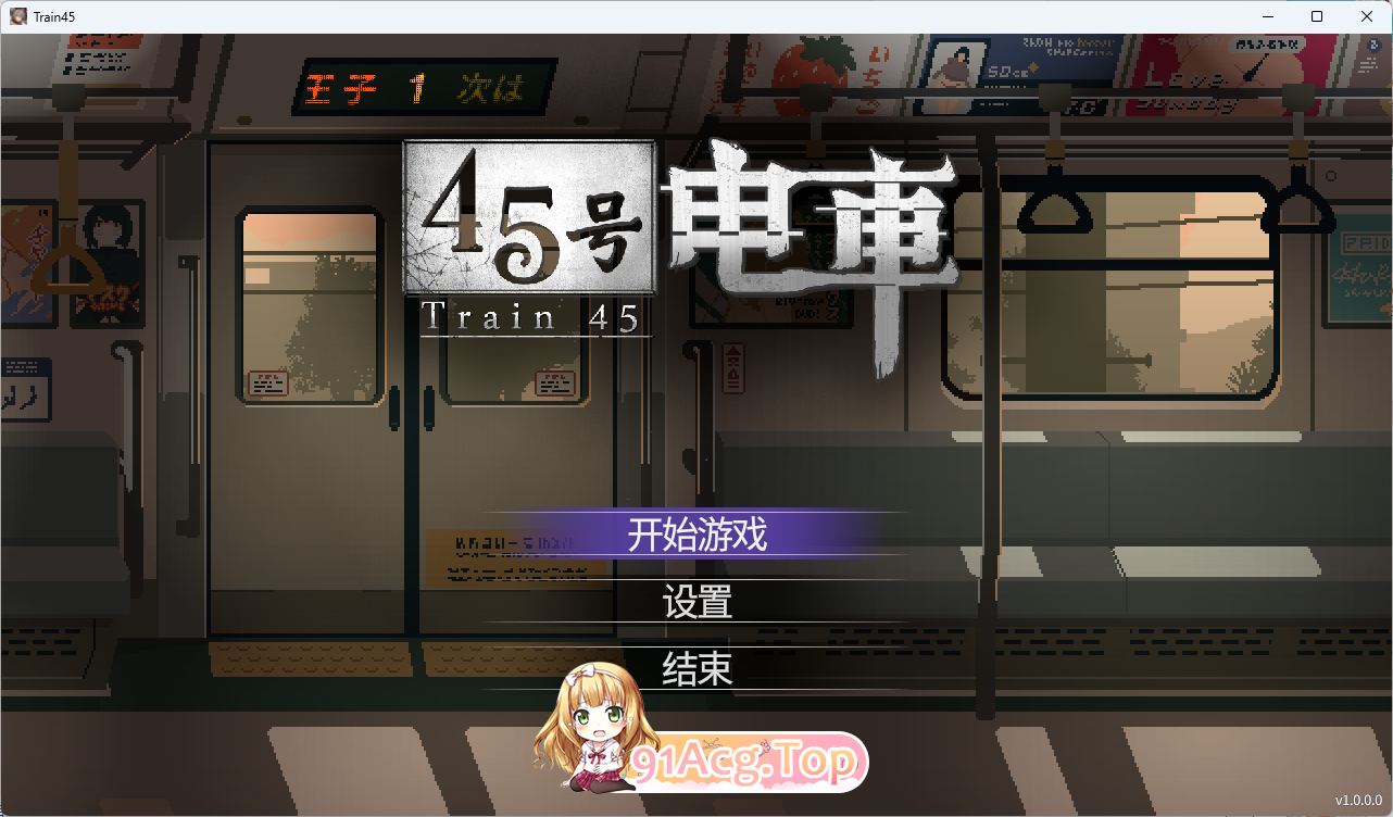 45号电车 官方中文正式版 PC端 官中更新版