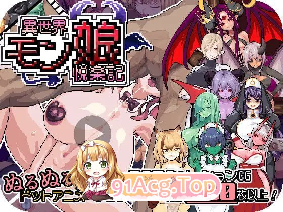 异世界魔物娘悦乐记/異世界モン娘悦楽記 PC端 官中版