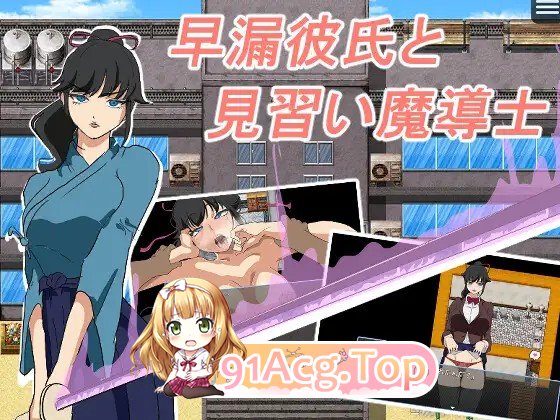 新作[探索RPG/阿黑颜/潮吹] 早泄男友与魔导士见习生 早漏彼氏と魔導士見習い PC端 AI汉化高清完整版