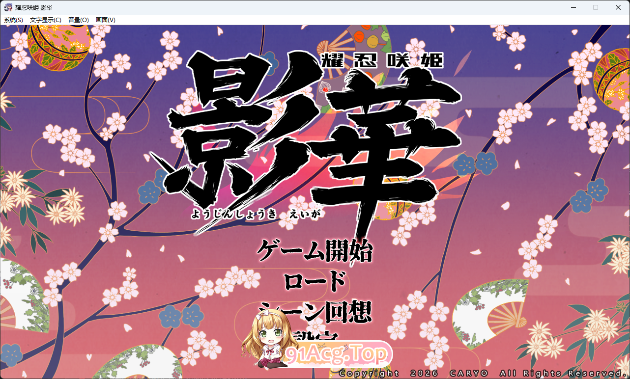 耀忍咲姬 影华 挂载AI汉化版 PC端 AI汉化更新版