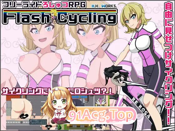 闪烁骑行～自行车露出主义～[自由骑行露出RPG] FlashCycling～自転車露出主義～[フリーライドろしゅつRPG] v1.51 PC端 汉化高清完整版