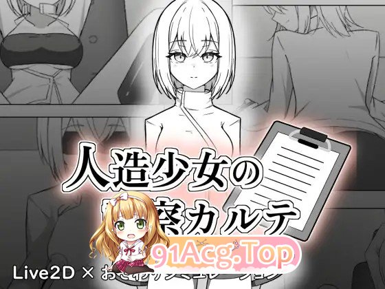 新作[互动SLG/触摸/抚摸] 人造少女的诊察病历 人造少女の診察カルテ 生肉版+自带全回想 PC端 完整版