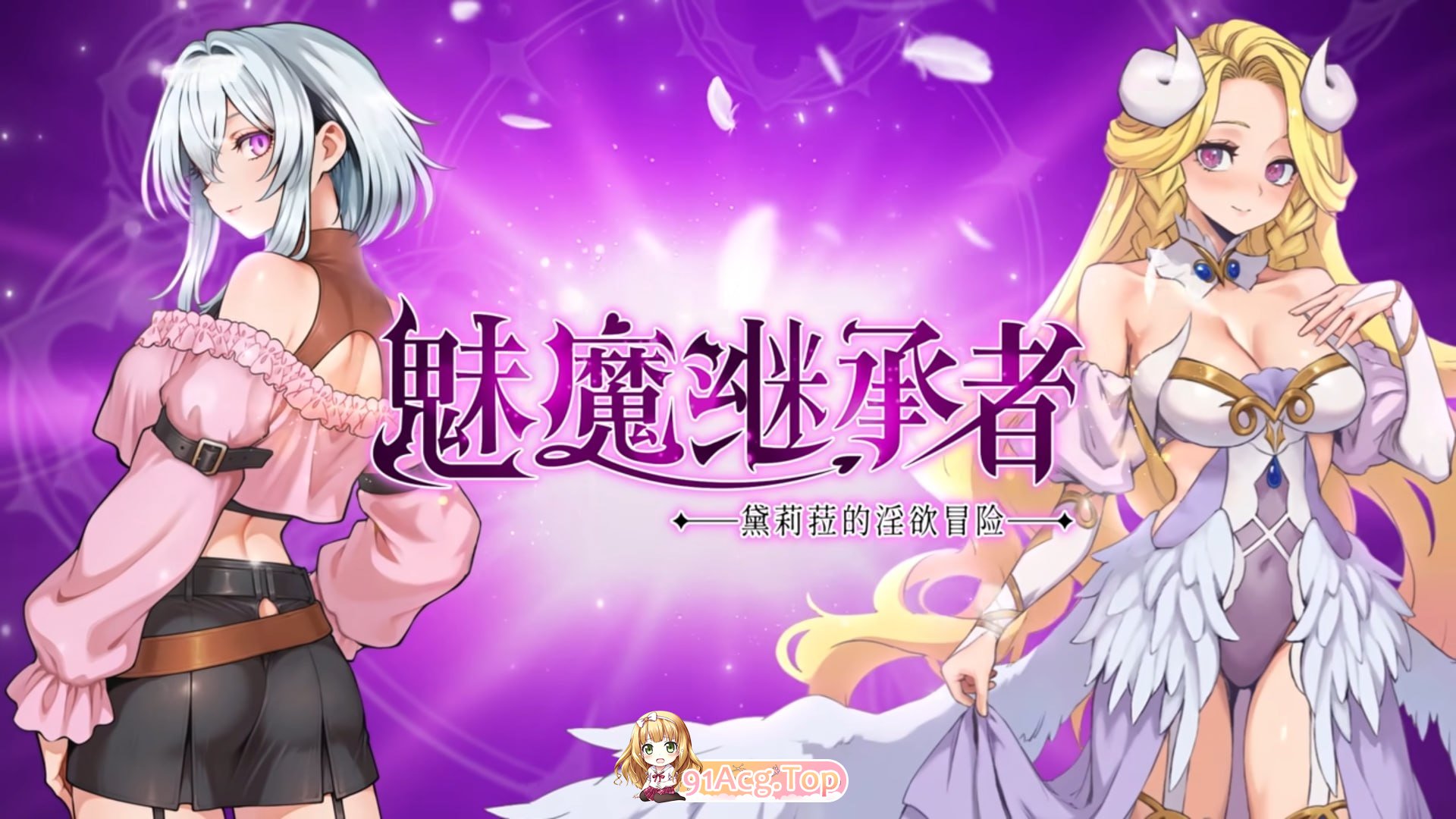 魅魔继承者 : 黛莉菈的淫欲冒险 ▫️ Succubus Successor: Delilah's Juicy Journey ▫️ v1.0.032 ▫️ PC端 官中无码 预览图