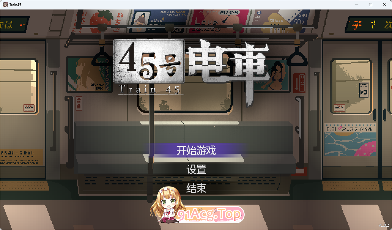 45号电车 V1.02 官方中文正式版 PC端 官中版