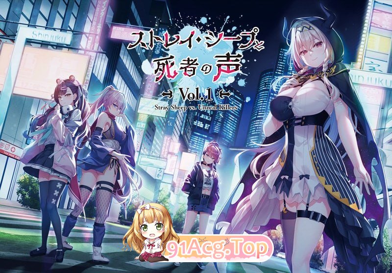 迷途羔羊与死者之声 Vol.1/ストレイ・シープと死者の声 Vol.1 PC端 AI汉化版