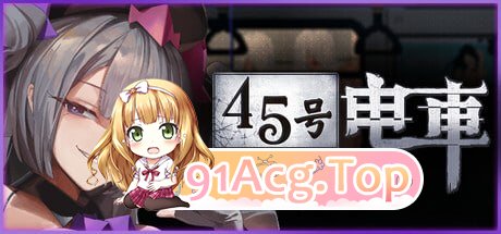 45号电车 ▫️ 45番電車 ▫️ v1.0.2 ▫️ PC端 无码