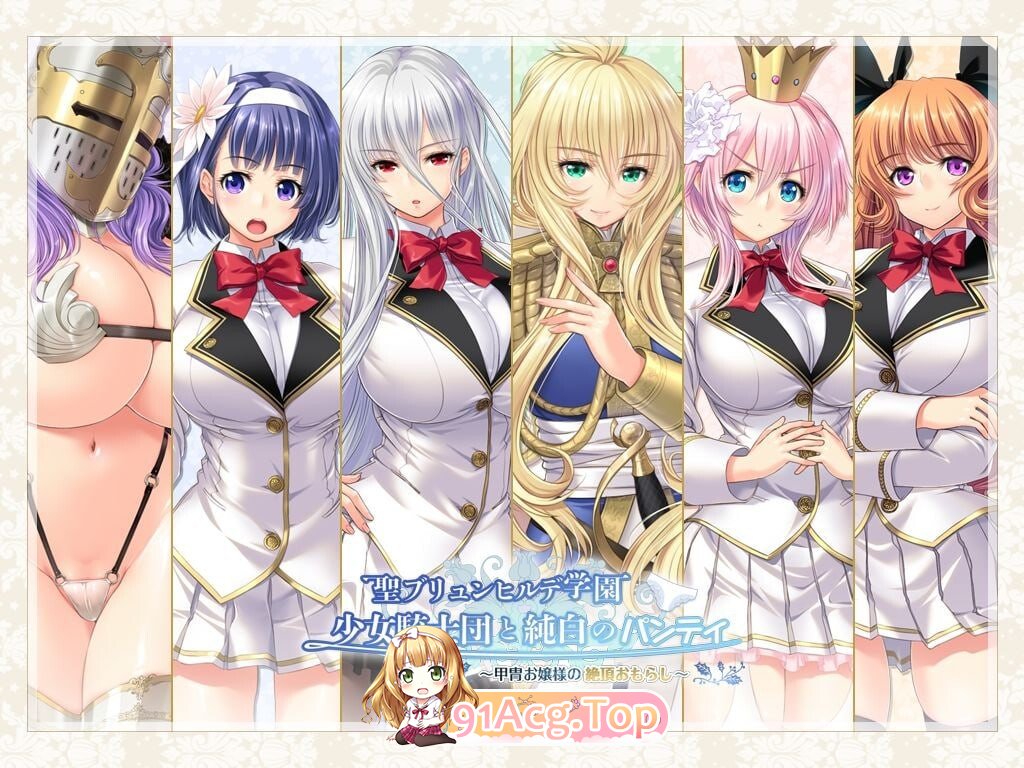新步兵[拔作ADV/后宫] 圣布伦希尔德学园少女骑士团与纯白内裤 铠甲大小姐的绝顶失禁 AI汉化版 去码版 PC端 AI汉化高清完整版