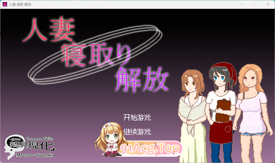 像素SLG/中文/动态] 人妻 寝取 解放 官方中文版 [新作 双端 官中高清版