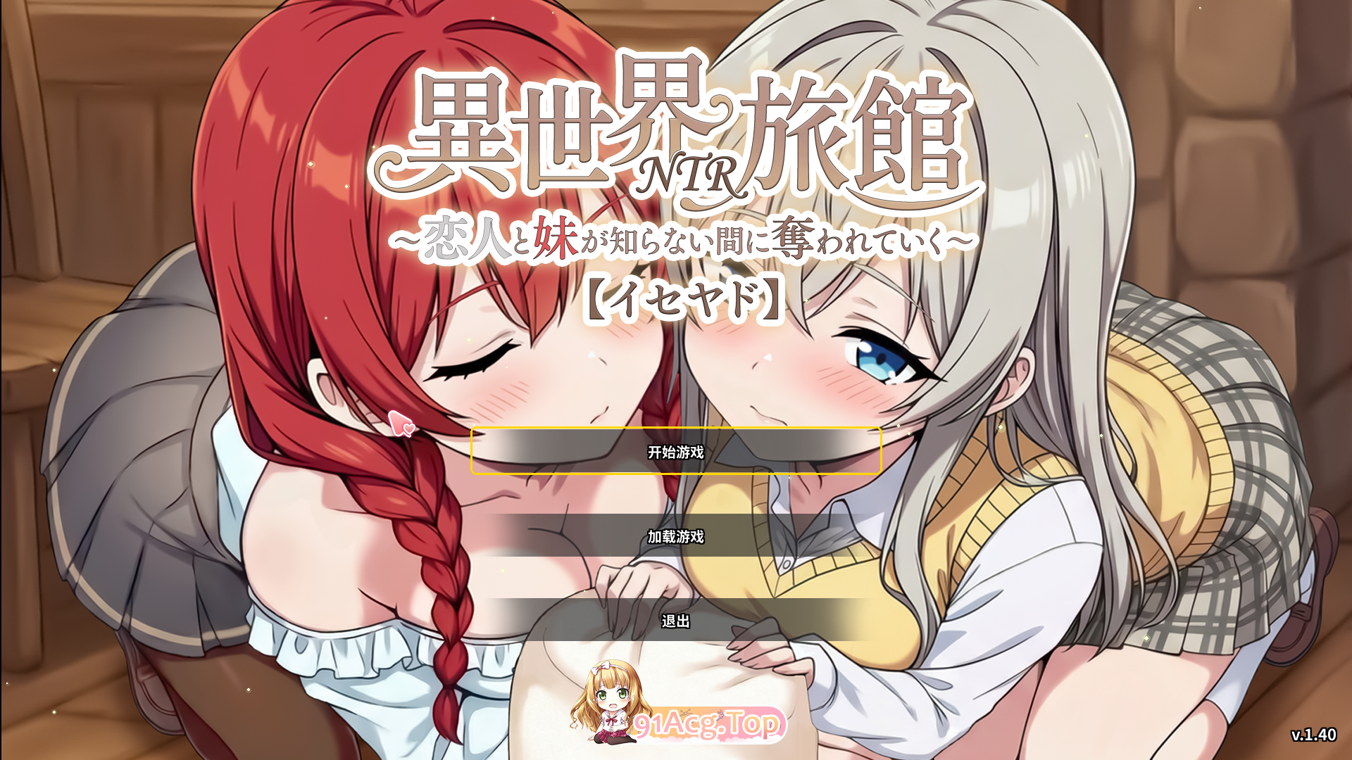 NTR] 『异世界NTR旅馆 ～恋人和妹妹在不知不觉间被夺走～ [异世宿]』 V1.40 官方中文正式版 PC端 官中高清版